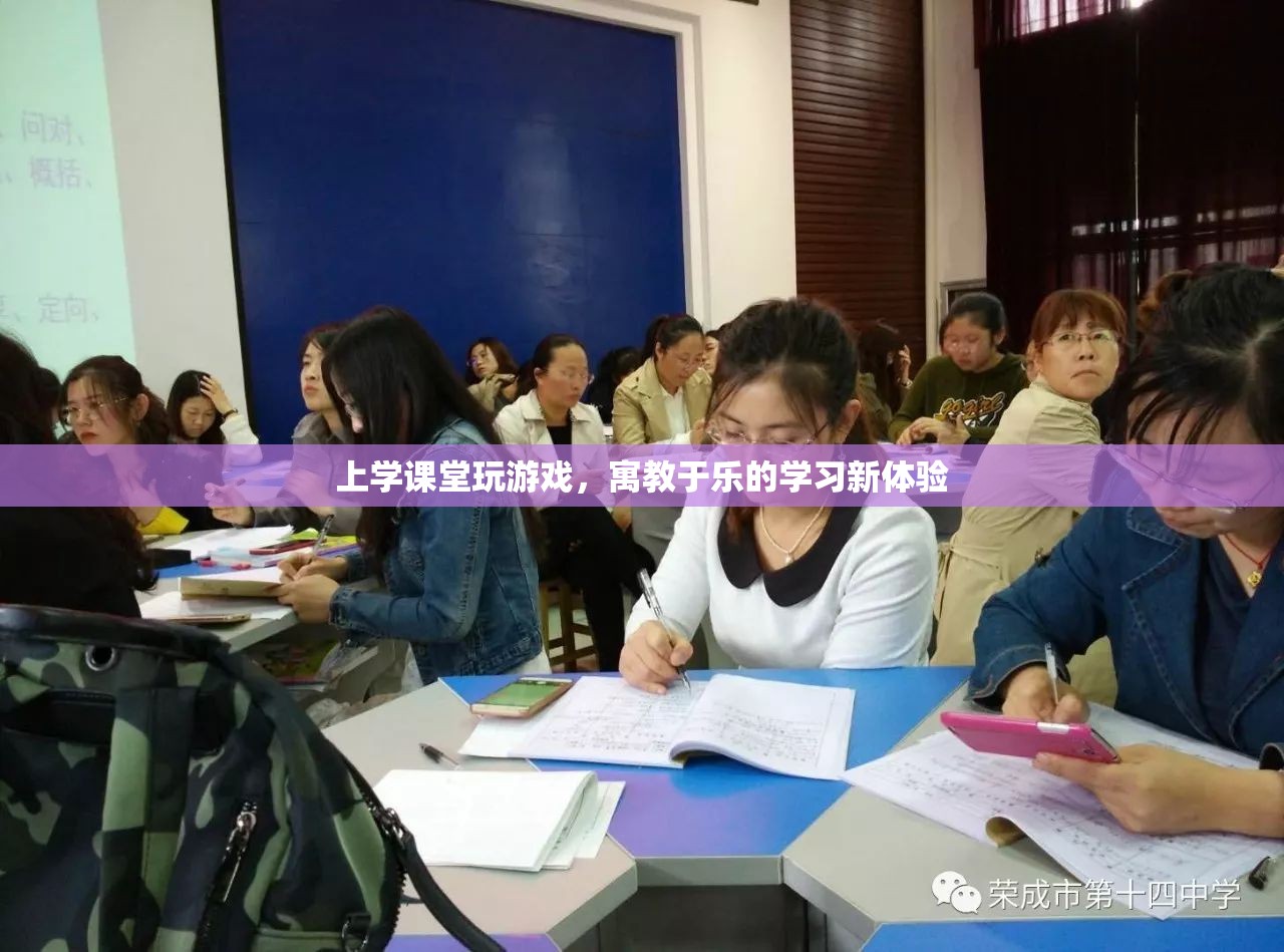 寓教于樂，上課玩游戲，學(xué)習(xí)新體驗