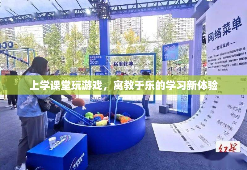 寓教于樂，上課玩游戲，學(xué)習(xí)新體驗