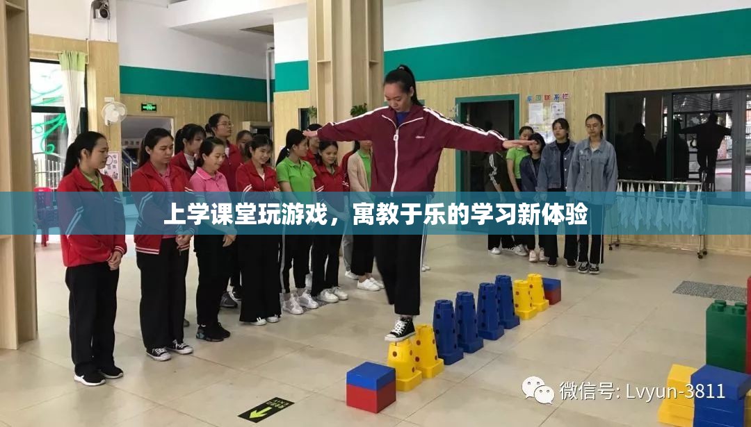 寓教于樂，上課玩游戲，學(xué)習(xí)新體驗