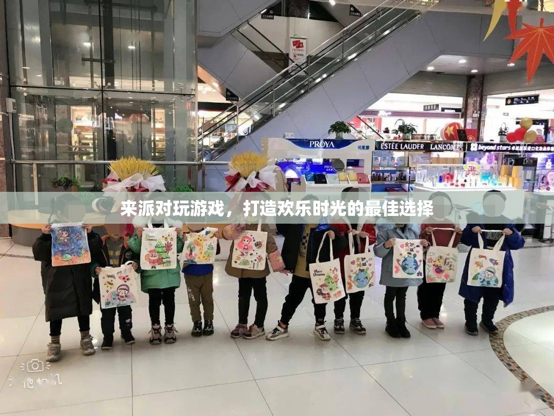派對游戲，打造歡樂時(shí)光的最佳選擇  第1張