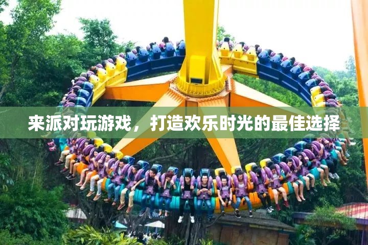 派對游戲，打造歡樂時(shí)光的最佳選擇  第3張