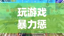 游戲暴力懲罰，挑戰(zhàn)與冒險的邊界