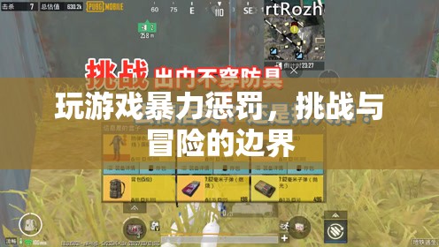 游戲暴力懲罰，挑戰(zhàn)與冒險的邊界