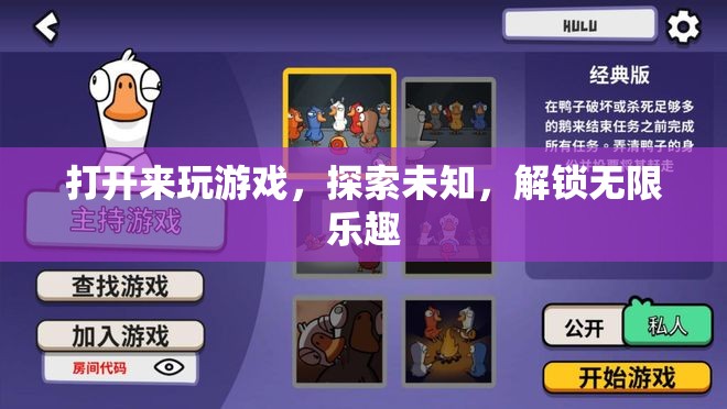 解鎖無限樂趣，探索未知，開啟游戲之旅