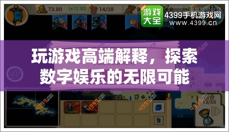 探索數(shù)字娛樂的無限可能，游戲高端解析