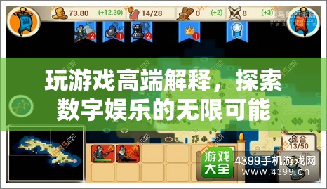 探索數(shù)字娛樂的無限可能，游戲高端解析