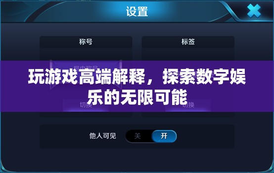 探索數(shù)字娛樂的無限可能，游戲高端解析