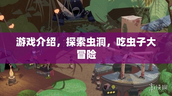 探索蟲洞，吃蟲子大冒險游戲介紹