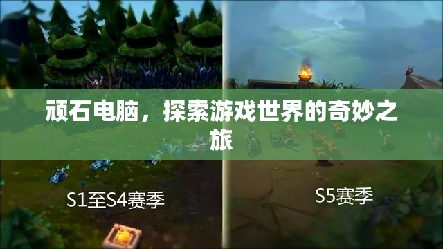 頑石電腦，開啟游戲世界奇妙之旅
