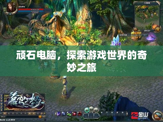 頑石電腦，開啟游戲世界奇妙之旅