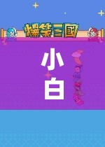 小白探索游戲世界之旅，奇妙冒險(xiǎn)開啟！