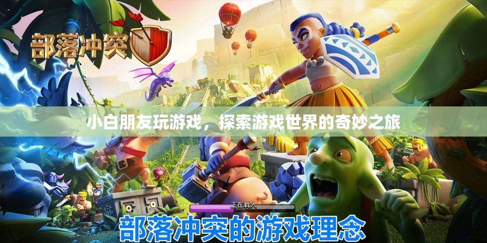 小白探索游戲世界之旅，奇妙冒險(xiǎn)開啟！