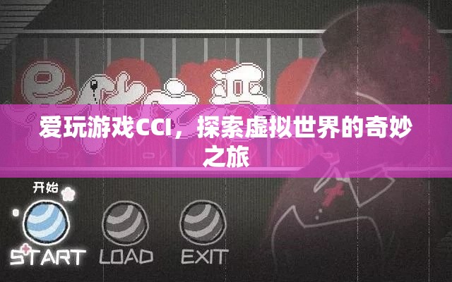 探索CCI虛擬世界的奇妙之旅
