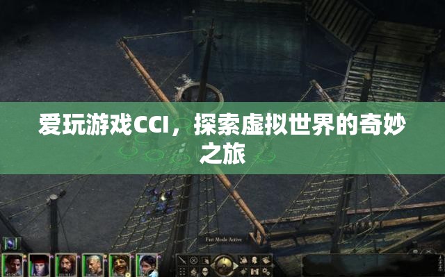 探索CCI虛擬世界的奇妙之旅