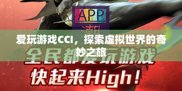 探索CCI虛擬世界的奇妙之旅