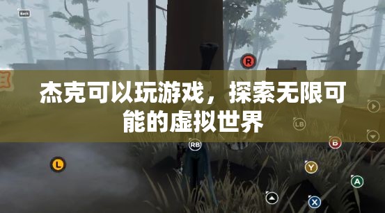 杰克，探索虛擬世界的無限可能