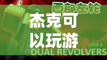 杰克，探索虛擬世界的無限可能