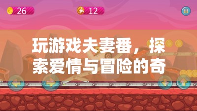 探索愛情與冒險(xiǎn)，夫妻番的奇妙旅程
