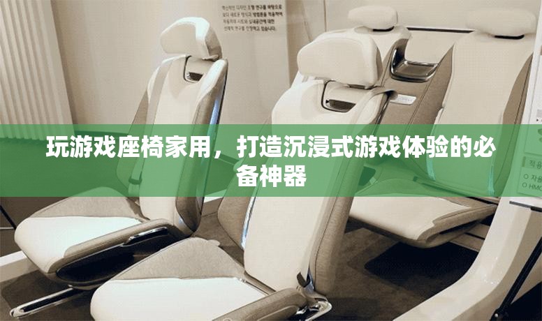 家用游戲座椅，打造沉浸式游戲體驗(yàn)的必備神器