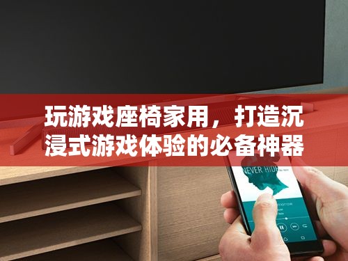 家用游戲座椅，打造沉浸式游戲體驗(yàn)的必備神器