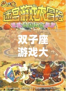 Gemini的搞笑游戲大冒險(xiǎn)之旅
