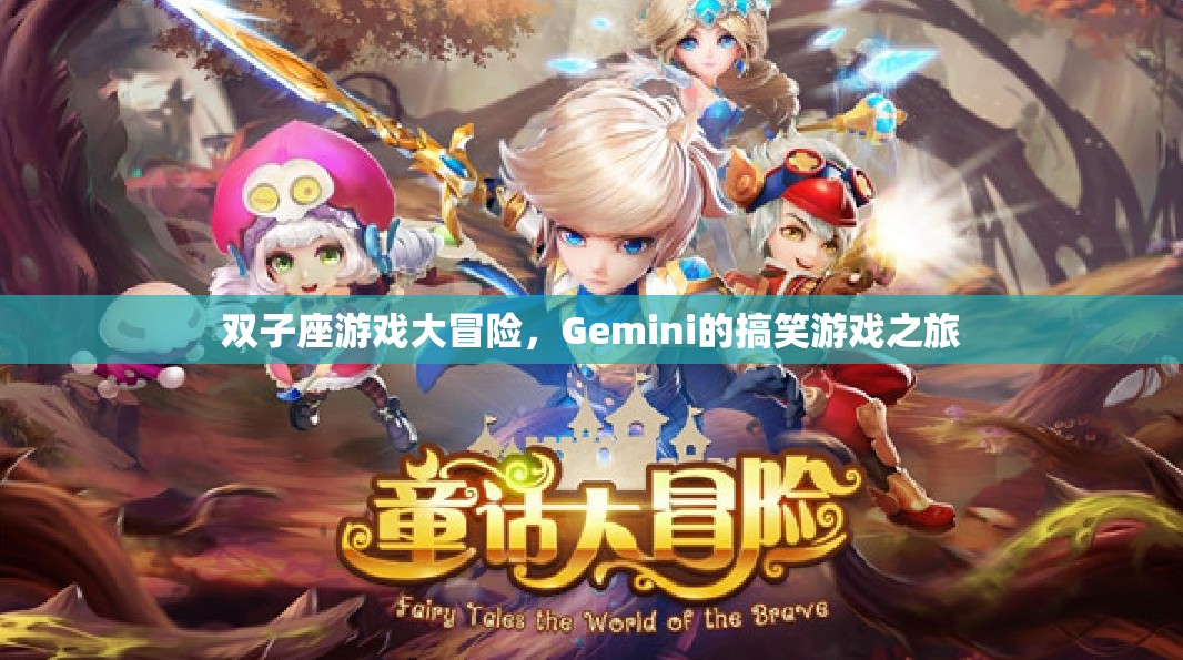 Gemini的搞笑游戲大冒險(xiǎn)之旅