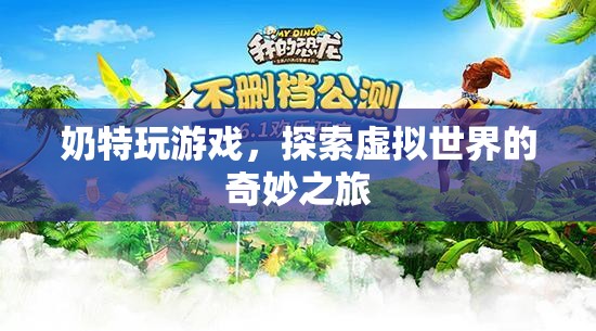 奶特探索虛擬世界的奇妙之旅