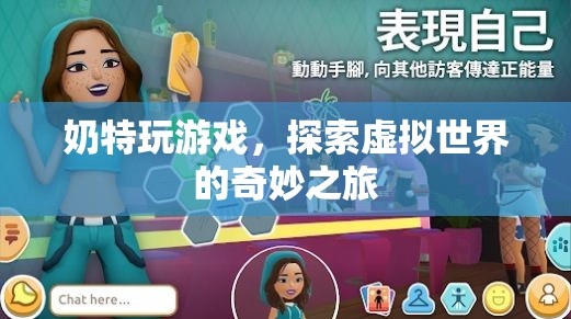 奶特探索虛擬世界的奇妙之旅