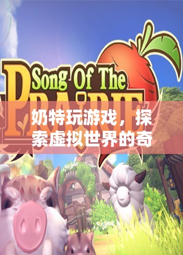 奶特探索虛擬世界的奇妙之旅