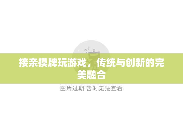 接親摸牌，傳統(tǒng)與創(chuàng)新的完美融合
