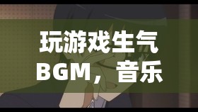 玩游戲生氣時的BGM，音樂與游戲的情感共鳴