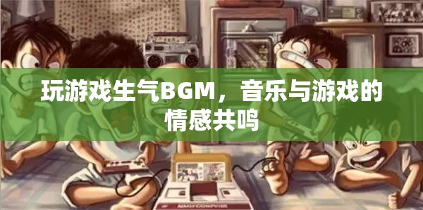 玩游戲生氣時的BGM，音樂與游戲的情感共鳴