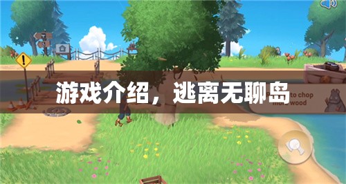 逃離無聊島，冒險(xiǎn)之旅開啟