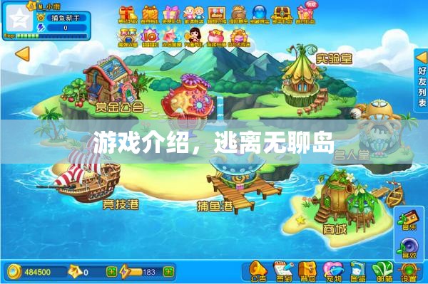 逃離無聊島，冒險(xiǎn)之旅開啟