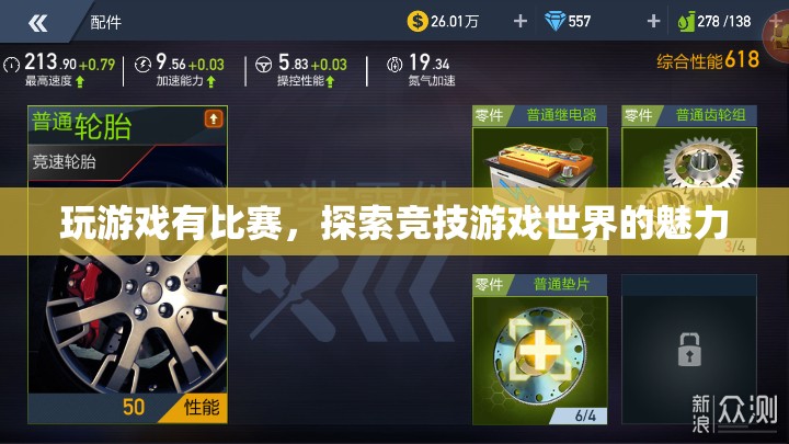競技游戲，探索比賽世界的魅力
