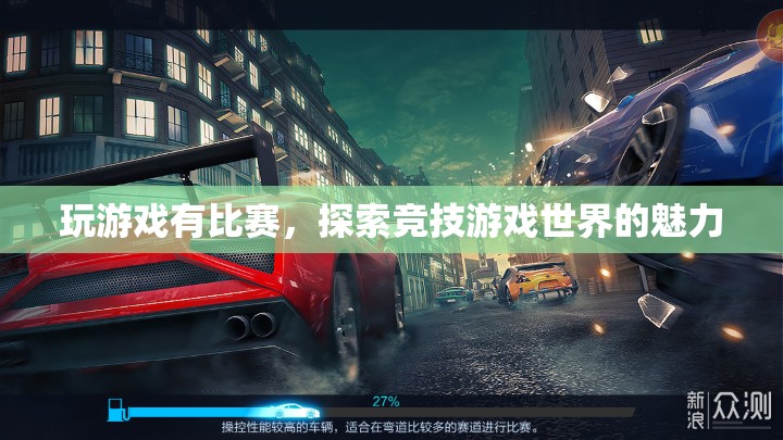 競技游戲，探索比賽世界的魅力