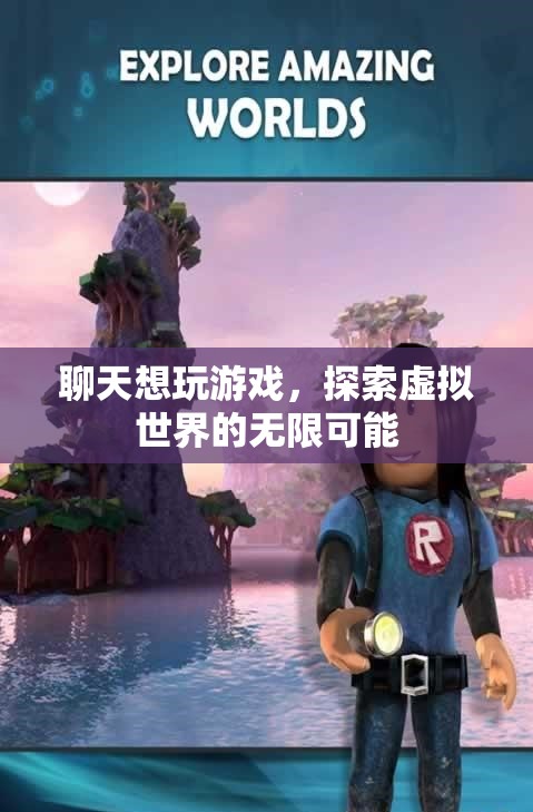 探索虛擬世界的無限可能，在聊天中玩轉游戲  第1張