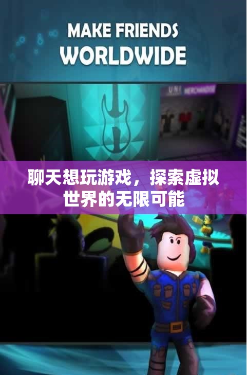 探索虛擬世界的無限可能，在聊天中玩轉游戲  第3張