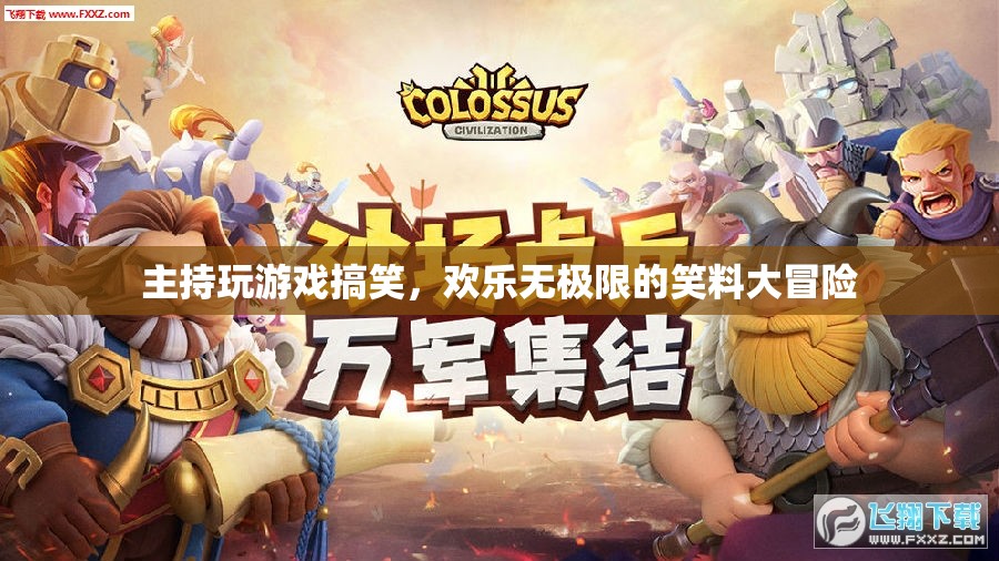 歡樂無極限，笑料大冒險中的主持游戲狂歡