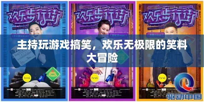 歡樂無極限，笑料大冒險中的主持游戲狂歡