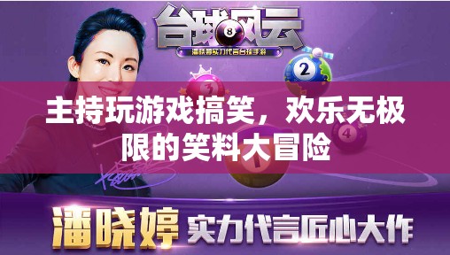 歡樂無極限，笑料大冒險中的主持游戲狂歡