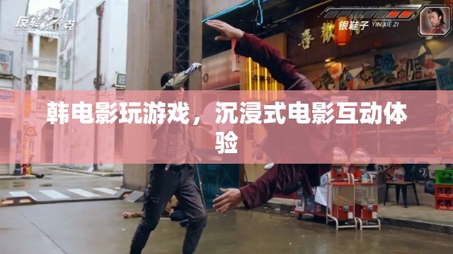 韓電影玩游戲，沉浸式電影互動(dòng)體驗(yàn)