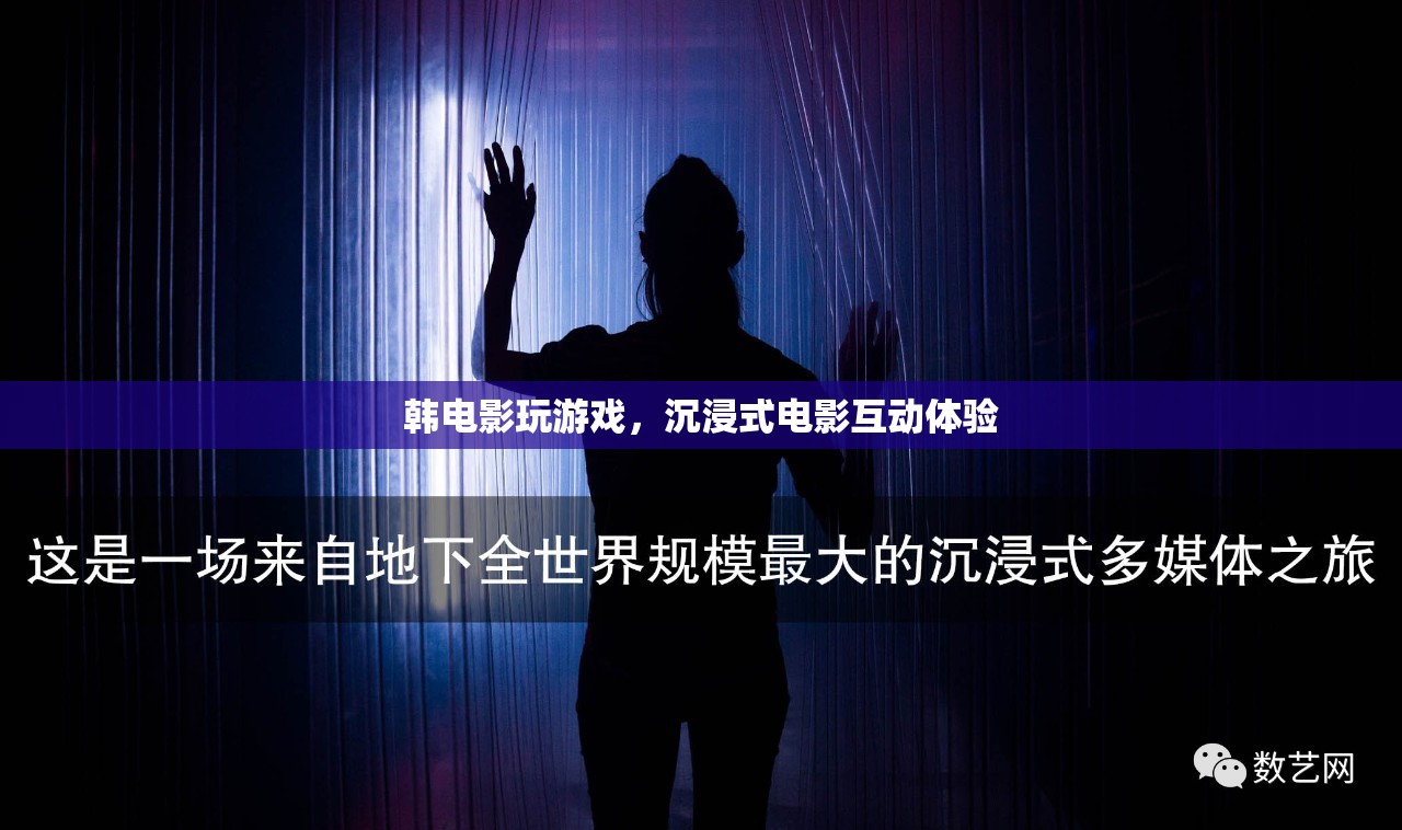 韓電影玩游戲，沉浸式電影互動(dòng)體驗(yàn)