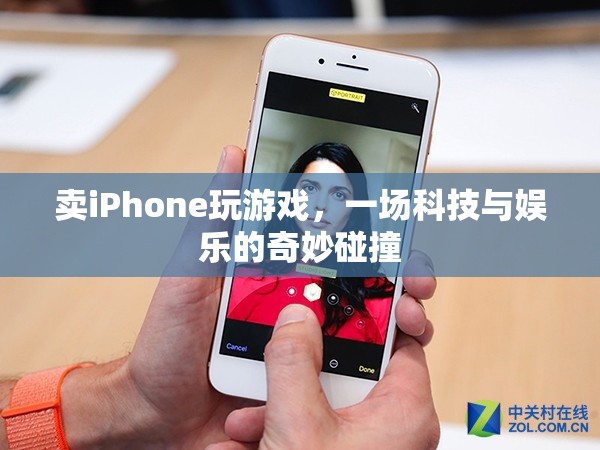 iPhone游戲新體驗(yàn)，科技與娛樂的完美結(jié)合