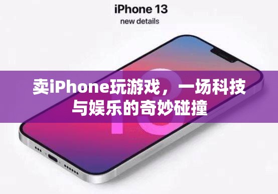 iPhone游戲新體驗(yàn)，科技與娛樂的完美結(jié)合