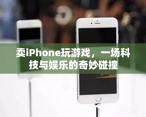 iPhone游戲新體驗(yàn)，科技與娛樂的完美結(jié)合