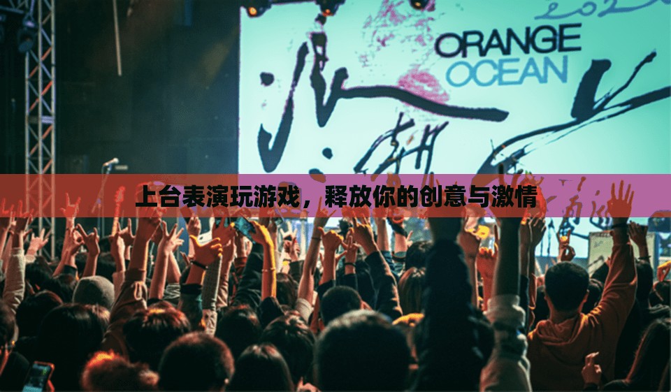 釋放創(chuàng)意與激情，上臺表演玩游戲  第1張