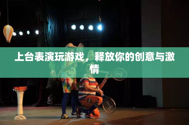 釋放創(chuàng)意與激情，上臺表演玩游戲  第3張