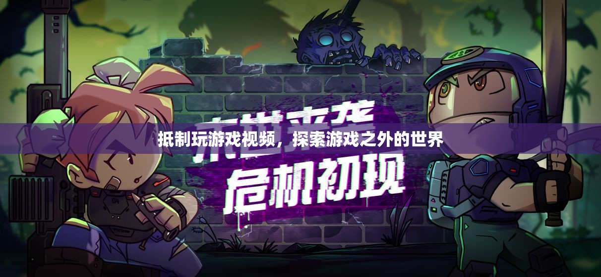 探索游戲之外的世界，抵制玩游戲視頻