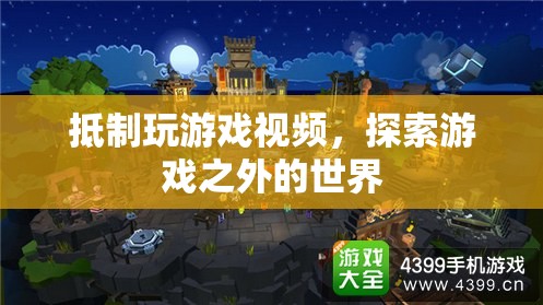 探索游戲之外的世界，抵制玩游戲視頻